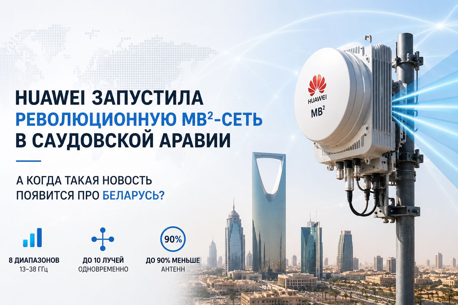 Huawei и STC впервые в мире запустили технологию MB²: до 90% меньше антенн